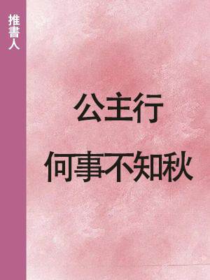 公主行：何事不知秋