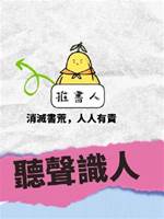聽聲識人