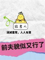 前夫貌似又行了