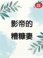 影帝的糟糠妻