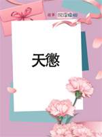 天懲