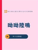 呦呦陸鳴