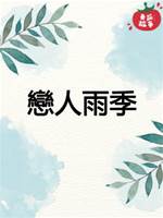 戀人雨季