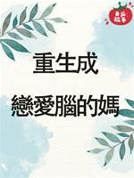 重生成戀愛腦的媽
