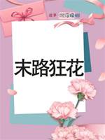 末路狂花