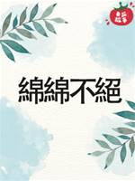綿綿不絕