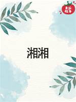 湘湘