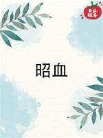 2.昭血