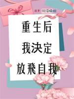 重生後我決定放飛自我