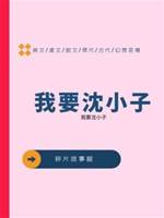 我要沈小子