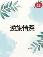 逆旅情深