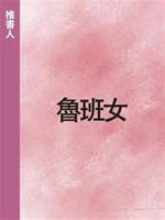 魯班女