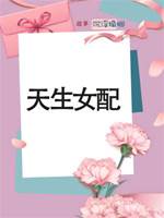 天生女配