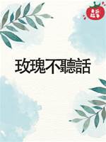 玫瑰不聽話