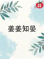 姜姜知晏