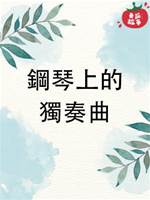 鋼琴上的獨奏曲
