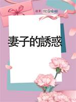 妻子的誘惑