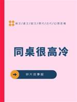同桌很高冷