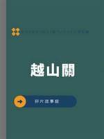 越山關