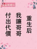 重生後我讓哥哥付出代價