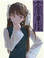 地師少女1：初出茅廬