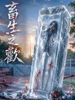 畜生之歡