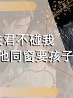夫君不碰我，我找他同窗要孩子