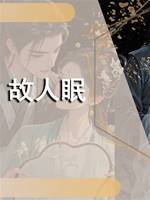 故人眠