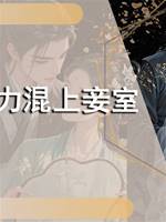 努力混上妾室
