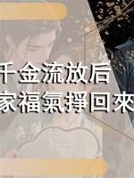 真千金流放後，把全家福氣掙回來