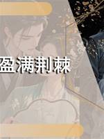 盈滿荊棘