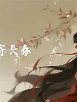 信寄長春