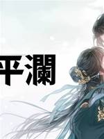 風起平瀾