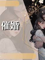 催婚