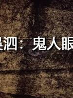 吳泗：鬼人眼