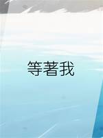 等著我