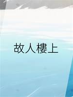 故人樓上