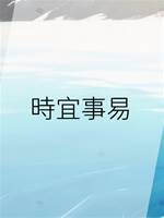 時宜事易