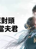 我把死對頭娶回家當夫君