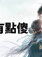夫人有點傻