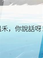 溫禾，你說話呀！