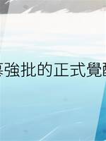 慕強批的正式覺醒
