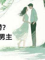彈幕說我撈？我轉頭釣了男主