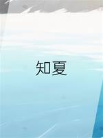 知夏
