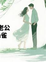 商業聯姻的老公養了個金絲雀