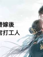 讓庶妹替嫁後，我成為後宮打工人