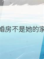 婚房不是她的家