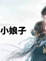 屠戶家的小娘子