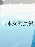 乖乖女的反🔪