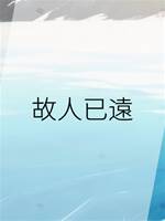 故人已遠
